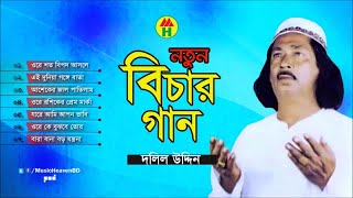 Dolil Uddin  Notun Bichar Gaan  নতুন বিচার গান  Music Heaven [upl. by Lozano]