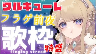 【歌枠karaoke 】ワルキューレ縛り歌枠【花咲みちるvtuber】 vsinger singing shorts [upl. by Aenel]