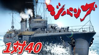 ジパング1945 1対40（帝国海軍）【WarThunder】 [upl. by Tisdale]