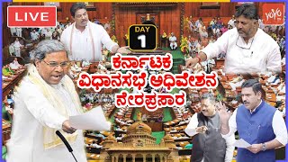 LIVE Assembly Karnataka CM Siddaramaiahs Karnataka Assembly Session 2024  Cong BJP JDS YOYO TV K [upl. by Vanderhoek]