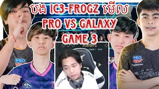 Game 3 បង ic3frogz មកមេីល PRO ESPORTS VS GALAXY LEGENDS វគ្គ Playoffs ថ្ងៃទី 2 [upl. by Hesketh]