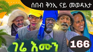 Gere Emun Part 166  ገሬ እሙን ክፋል 166 [upl. by Nelyag]