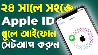 ২০২৪ সালের নতুন নিয়মে ফ্রী তে Apple id খুলে আইফোন সেটআপ করুন। [upl. by Suhcnip]