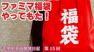 ファミマ オープン記念 福袋 やってもた！ 千里中央再開発日記 第15回 [upl. by Paloma]