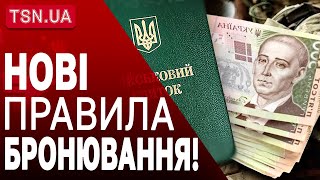 ТЕРМІНОВО ЗМІНИЛИ ПРАВИЛА БРОНЮВАННЯ ВІД МОБІЛІЗАЦІЇ [upl. by Loss]