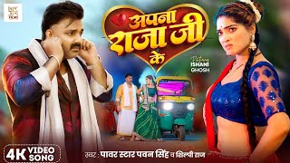 video  अपना राजा जी के  Power Star Pawan Singh  Apna Raja Ji Ke  Shilpi Raj  Bhojpuri Song [upl. by Chura]