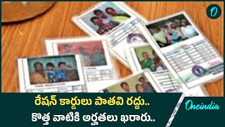 New Ration Card పై కసరత్తు జనవరిలో పంపిణీ తెల్ల రేషన్ కార్డుల్లో మార్పు Oneindia Telugu [upl. by Atnamas]