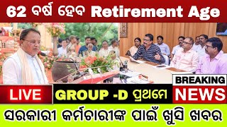 Retirement Age 62 Breaking News  ଖୁବ୍ ଶୀଘ୍ର ବୃଦ୍ଧି ହୋଇପାରେ Retirement Age [upl. by Elvis]