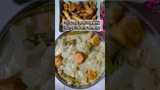 দুধ দিয়ে লাউয়ের সাদা তরকারি Dudh Lau Recipe Bottle Gourd Recipe amp Potato Skin Pakora shorts [upl. by Aicirtal]