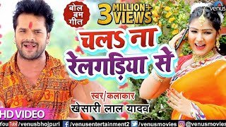 Video  चला ना रेलगड़िया से Khesari Lal Yadav  Chala Na Railgadiya Se  Bhojpuri Bolbam 2019 [upl. by Xerxes]