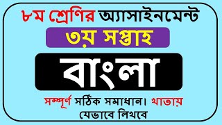 Class 8 Bangla Assignment Answer 2022 3rd Week  Class 8 Assignment Bangla 2022 3rd Week [upl. by Roddy190]