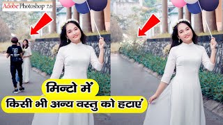 How to remove any object from Photoshop 70  फोटो से किसी भी वस्तु को कैसे हटाएं [upl. by Akanke]