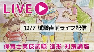 保育士実技試験（造形）試験直前ライブ配信2024127急遽おこなっているため、いろいろ準備不足ですみません！ [upl. by Ilka]