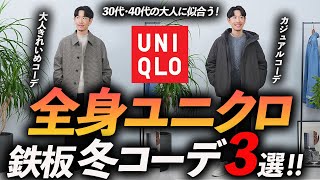 【30代・40代】大人の全身ユニクロ「冬コーデ」3選。マネするだけで「そこそこおしゃれ」が完成。プロが徹底解説します【コスパ最強】 [upl. by Suivatnod166]