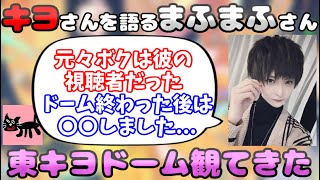 【まふまふ】東キヨドーム公演に遊びに行ったお話をしてくれるまふまふさん【生放送切り抜き】 [upl. by Eak]