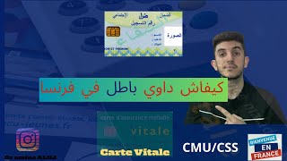 Carte vitaleCMU mutuelle  pour les étudiants étrangers en France 🇫🇷🇩🇿🇲🇦 [upl. by Elkcim]