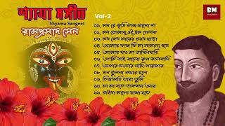 Shyama Sangeet  Ramprasad Sen  শ্যামা সঙ্গীত  রামপ্রসাদ সেন  Devotional Song  Vol 2 [upl. by Acsot754]