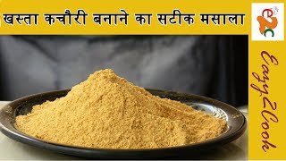 Kachori Ka Masala Recipe  स्वादिष्ट कचोरी बनाने का मसाला  Kachori Banane ka Perfect Masala Powder [upl. by Karilynn]