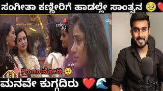 ಸಂಗೀತಾ ಕಣ್ಣೀರಿಗೆ ಹಾಡಲ್ಲೇ ಸಾಂತ್ವನ🥹 Araluva Hoovugale Shruti singing a song for Sangeetha In Biggboss [upl. by Ahtibat]