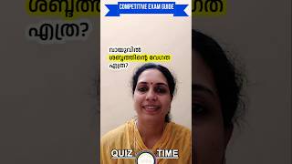 വായുവിൽ ശബ്ദത്തിന്റെ വേഗത എത്ര  Kerala PSC  PSC QUIZ  GK Quiz  UPSC  psc shorts shortsfeed [upl. by Brooks]