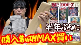 【遊戯王】半年ぶりに１口22000円「絶版BOXクジ」に購入制限MAXの132000円分挑戦した結果ｯ・・！！！！！！！！！！！！ [upl. by Hake761]