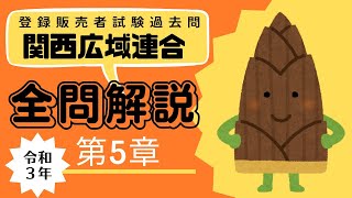 【登録販売者試験】過去問解説！令和３年関西広域連合第５章を全問解説！ [upl. by Surazal]