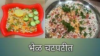 चटपटीत सुकी भेळ कमीत कमी साहित्यात बनवा chatpatit sukhi bhel [upl. by Ailecec]