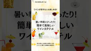 暑い季節にぴったりなワインカクテルのレシピを紹介！ワインカクテル ワイン初心者 おすすめ白ワイン ワイン選び方 ワインの楽しみ方 ワインのある暮らし お家カクテル カクテルレシピ [upl. by Seko247]