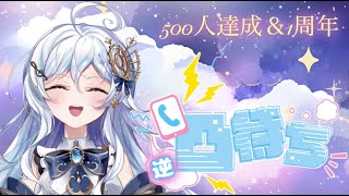 【新人Vtuber】デビュー１周年amp登録者500人達成記念！逆凸待ち【ルーナ・コンチェッタ】 [upl. by Ecraep507]