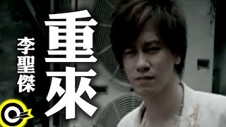 李聖傑 Sam Lee【重來】Official Music Video [upl. by Wallie]