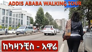 በካዛንቺስና አዋሬ ጥንታዊ ሰፈሮች ሕይዎት ይደመሙ። Addis Ababa Walking Tour Kazanchis  Aware [upl. by Busiek]