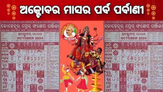 ୨୦୨୪ ଅକ୍ଟୋବର ମାସର ପର୍ବପର୍ବାଣୀ l 2024 odia calendar । October Month odia calendar 2024 l pabaar [upl. by Machutte157]