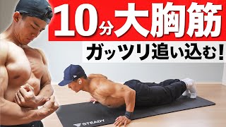 【10分】分厚い大胸筋を作る10種目の最強腕立て伏せトレーニング【限界を超えたいあなたへ】 [upl. by Owain]