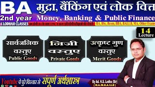 14 Public Goods Private Goods Merit Goods  सार्वजनिक वस्तुएं निजी वस्तुएं उत्कृष्ट वस्तुएं [upl. by Savick]