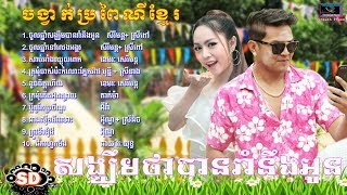 កន្រ្ទឹមសាន់ដេSunday ចូលឆ្នាំសង្ឃឹមបានរាំនឹងអូន​ Jol chnam tha banRam nengOun Kontrem Sunday [upl. by Raila]