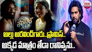 Director Chandoo Mondeti Speech At Thandel Release Date Press Meet  Naga Chaitanya  Sai Pallavi [upl. by Deland]