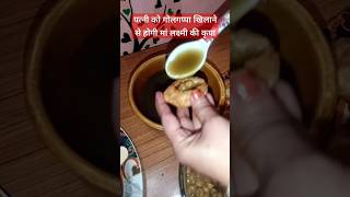 पत्नी को गोलगप्पे खिलाते ही करेंगी मां लक्ष्मी धन की वर्षा 😀 viralvideo food shobhamishra3686 [upl. by Nottarts533]