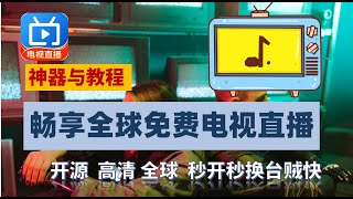 顶级开源应用电视直播神器My tv，完全免费开源无广告、安全秒开秒换全球台、清爽界面，海外电视直播源开源项目方法分享，彻底解决电视家等下架后一众软件极不稳定、体验差的问题模式，一键安装，电视如此简单 [upl. by Zat]