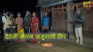 देउसी खेल्न ससुराली पुगेपछि  HAMI YASTAI HO  GALAXY 4K [upl. by Droflim]