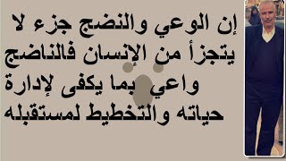 إن الوعي والنضج جزء لا يتجزأ من الإنسان فالناضج واعي بما يكفى لإدارة حياته والتخطيط لمستقبله [upl. by Netsryk]