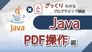 【プログラミング入門】Java【PDF操作編】 ざっくりわかるプログラミング講座 [upl. by Moule]