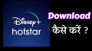 Hotstar kaise Download kare  Disney Hotstar Download amp install kaise kare 2024 [upl. by Ivanna]