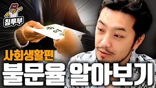 침착맨은 결혼식 축의금을 얼마나 내야 할까 [upl. by Nomaid]