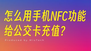 如何用手機NFC功能給公交卡充值？ [upl. by Palladin]