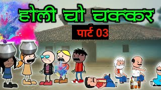 होली चो चक्कर पार्ट 03‼️holi cho chakar part 03 ‼️ [upl. by Nathan194]