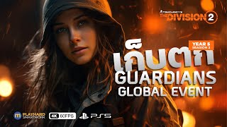 The Division 2 ไทย  เก็บตกวันที่เหลือกับ ภารกิจ GUARDIANS Global Event [upl. by Sivet]