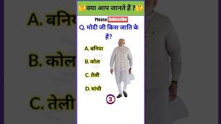 Inttiligent person modi gk generalknowledgequestions [upl. by Chaves]