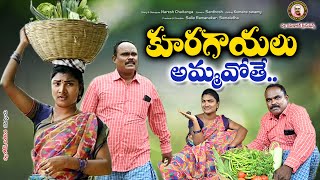 కూరగాయలు అమ్మవోతే II KURAGAYALU AMMAVOTHE II TELUGU COMEDY SHORT FILM II SALLA RAMNAKAR BHAVANI [upl. by Ehcram]