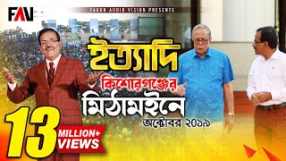 Ityadi  ইত্যাদি  Hanif Sanket  Kishoreganj episode 2019 [upl. by Eniluqcaj]