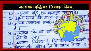 जनसंख्या वृद्धि पर 10 लाइन निबंध  Jansankhya Vriddhi par 10 Line Nibandh  GK Notes 4U [upl. by Inanuah589]